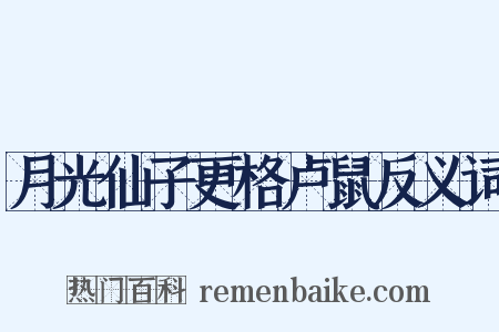 月光仙子更格卢鼠反义词是什么意思的图片